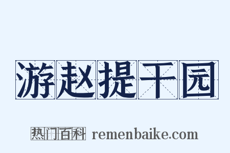 游赵提干园是什么意思的图片